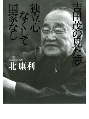 cover image of 吉田茂の見た夢　独立心なくして国家なし